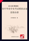 2016年常德市初中毕业学业考试模拟试卷·思想品德