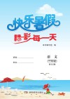 快乐暑假·精彩每一天  语文  一年级  语文S版