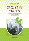 两型社会知识读本  八年级  上