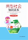 两型社会知识读本  三年级  上