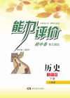能力评价初中·历史  七年级  下  人教版