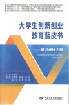 大学生创新创业教育蓝皮书  英才成长之路