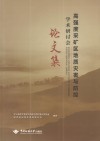 度采矿区地质灾害与防控学术研讨会论文集封面