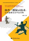 体育三维展示技术  以太极拳交互平台为例