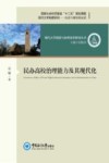 民办高校治理能力及其现代化