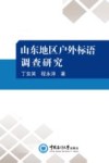 山东地区户外标语调查研究封面