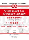 最新全国证券从业人员执业资格考试热题库  金融市场基础知识