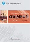 商贸法律实务  第3版