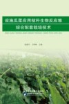 设施瓜菜应用秸秆生物反应堆综合配套栽培技术封面