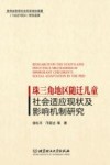 珠三角地区随迁儿童社会适应现状及影响机制研究