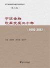 宁波金融改革发展二十年  1992-2012