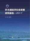 环太湖经济社会发展研究报告  2017