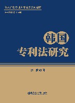 韩国专利法研究