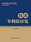 韩国专利法研究封面