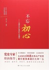 不忘初心  优秀共产党员的入党情怀