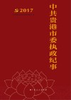 中共贵港市委执政纪事  2017
