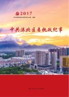 中共港北区委执政纪事  2017