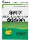 高级卫生专业技术资格考试  麻醉学副主任主任医师资格考试冲刺模拟卷  新媒体复合版