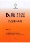 医师考核培训规范教程  烧伤外科分册