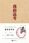 我的高考  南京大学1977、1978级考生口述实录