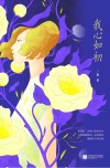 我心如初