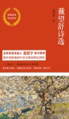 戴望舒诗选  部编教材指定阅读