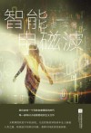 智能电磁波  中国原创科幻文丛