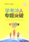 学考冲A专题突破  高中物理