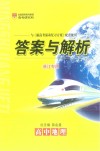 新高考滚动复习方案  高中地理  答案与解析