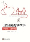 让医生给您讲故事  学龄前儿童保健