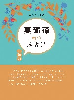 莫砺锋教你读古诗  九年级