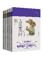 白日薄西山  大汉帝国的衰亡+日落九世纪  大唐帝国的衰亡+西风凋碧树  大宋帝国的衰亡+景山的晚风  大明帝国的衰亡+天命所终  大清帝国的衰亡