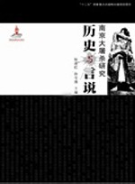 南京大屠杀研究  历史与言说