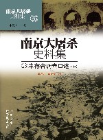 南京大屠杀史料集  第27册  幸存者调查口述  中