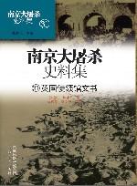 南京大屠杀史料集  第31册  英国使领馆文书 封面