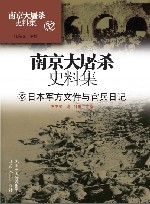 南京大屠杀史料集  第32册  日本军方文件与官兵日记