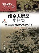 南京大屠杀史料集  第65册  南京保卫战宪警阵亡名录