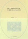 中国土地制度的经济学分析  基于微观土地交易数据的研究