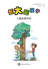 长大吧孩子  儿童启蒙活动