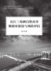 长江三角洲自然灾害数据库建设与风险评估封面