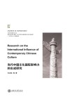 当代中国文化国际影响力的生成研究封面