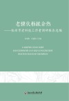 老骥伏枥献余热  杭州市老科技工作者调研报告选编