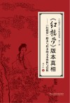 《红楼梦》文本解读系列  第1部  《红楼梦》版本真相  《红楼梦》脂本与程本的文本辨析与赏析