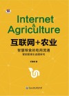 互联网+农业  智慧粮食的电商流通营销管理生态圈研究