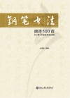 钢笔书法唐诗100首行作品欣赏及训练