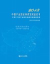 2018中国产业园区持续发展蓝皮书  中国100强产业园区持续发展指数报告