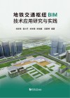 地铁交通枢纽BIM技术应用研究与实践封面