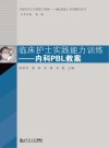 临床护士实践能力训练  内科PBL教案