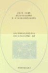 文物立馆  共享成果  重庆红岩革命历史博物馆第一次全国可移动文物普查成果图集