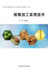 核桃加工实用技术